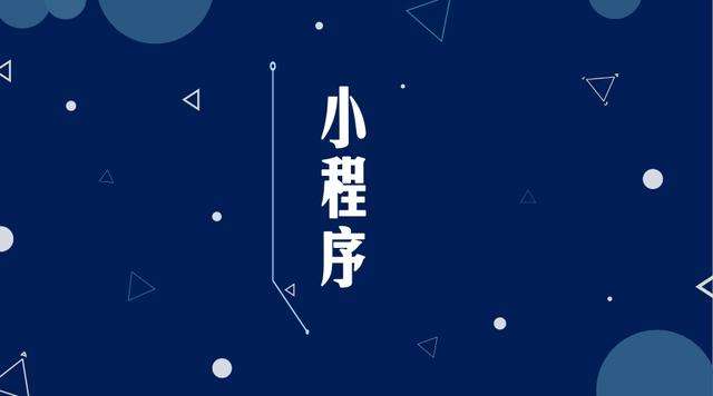 玉龙微信小程序开发公司分析企业如何发挥小程序的作用